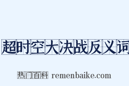 超时空大决战反义词是什么意思的图片